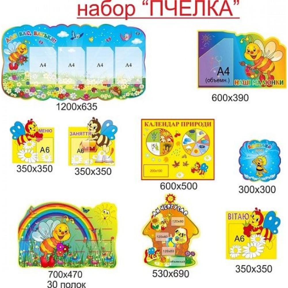 Набор для группы Пчелка (яркий)